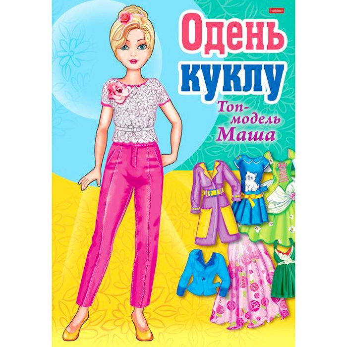 Книжка А4 Одень куклу (Hatber) Топ-модель Маша арт 8ИК4_22041