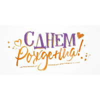 Открытка-конверт "С Днем рождения!" фольга оранжевая арт.9.0000888