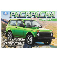 Раскраска А5 для мальчиков Автомобили России Умка арт.978-5-506-08852-3