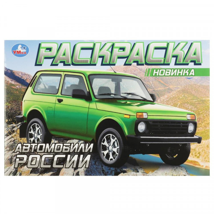 Раскраска А5 для мальчиков Автомобили России Умка арт.978-5-506-08852-3