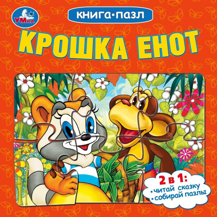 Книжка-пазл А6 (Умка) Крошка Енот арт.978-5-506-10042-3