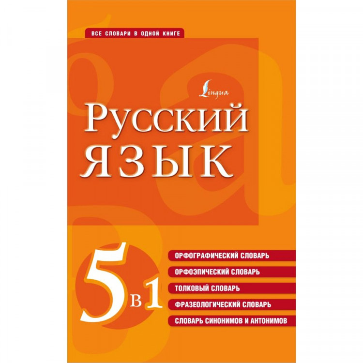Книга твердая обложка  А5 Русский язык 5 в 1 Все словари в одной книге (АСТ) арт.978-5-17-148277-0