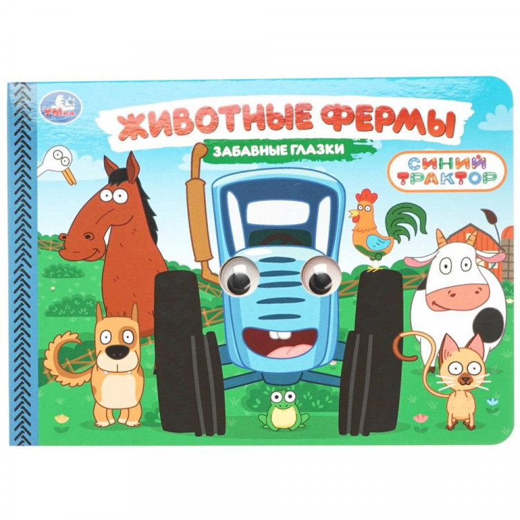 Книжка картонная с глазками А5 (Умка) Животные фермы Синий трактор 8 стр арт.978-5-506-10784-2
