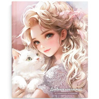Дневник школьный твердая обложка (Феникс) Блондинка с котенком глянцевая ламинация  арт 69763