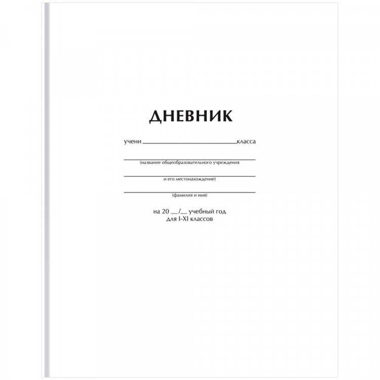 Дневник школьный твердая обложка (BG) Белый матовая ламинация арт.Д5т40_лм 62749