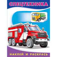 Раскраска А5 с наклейками Спецтехника (Фламинго) арт 26370/30858