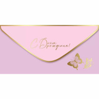 Конверт для денег С днем рождения! лак soft-touch; фольга золотая (Праздник) арт.1804022