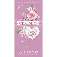 Открытка-конверт "С Днем Свадьбы!" арт.4-15-1301