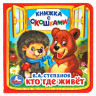 Книжка картонная с окошками А6 (Умка) Кто где живет? В. Степанов арт.978-5-506-01456-0