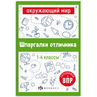 Справочник А5 Окружающий мир Шпаргалки отличника Готовимся к ВПР 1-4 класс 16 листов (Феникс) арт.65792