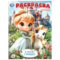 Раскраска А4 В гостях у принцесс Умка 16 страниц арт.978-5-506-11518-2