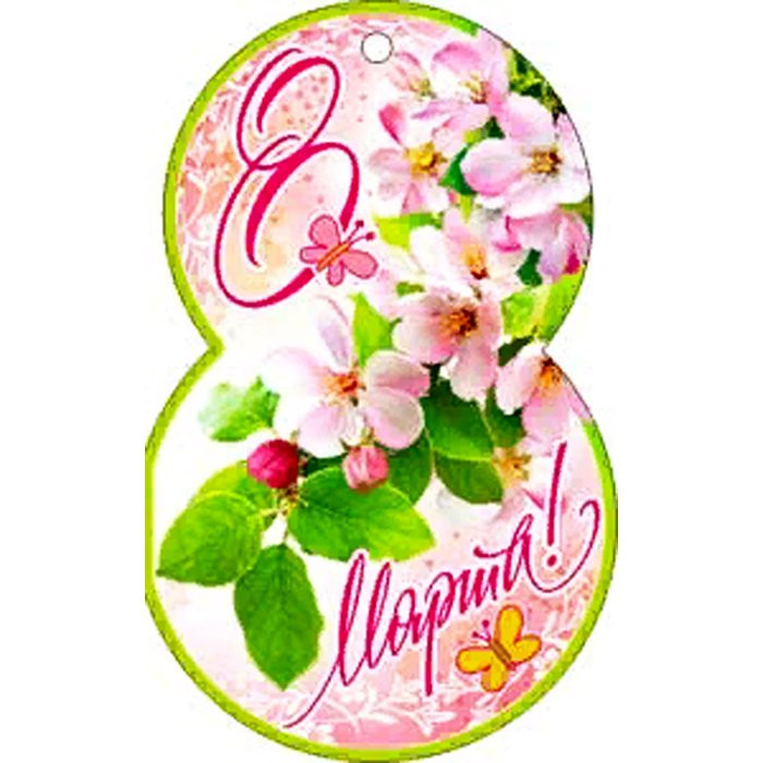 *Открытка "С 8 Марта!" арт.34-131-T