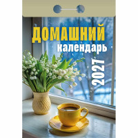 Календарь отрывной 2027 77*114мм "Домашний" Атберг арт.ОКА0427
