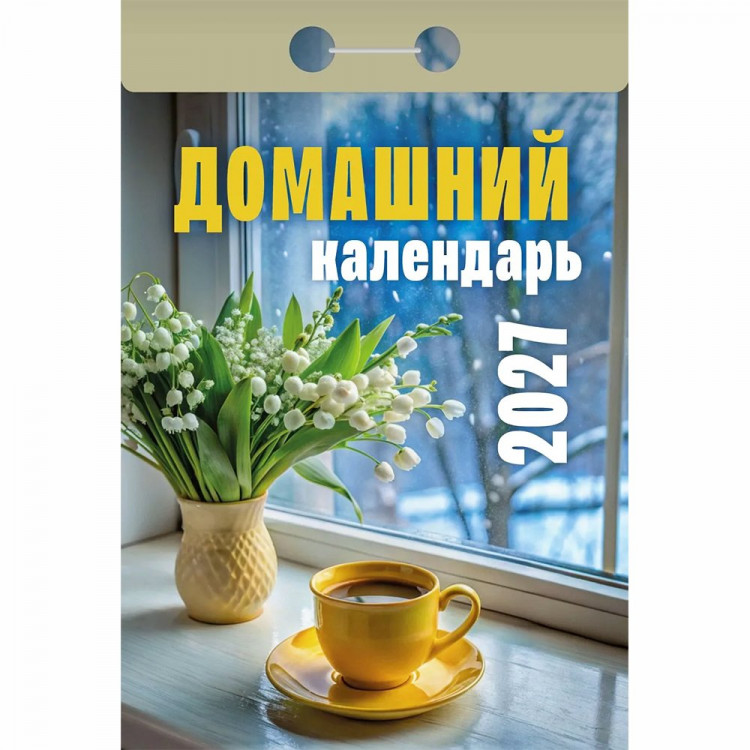 Календарь отрывной 2027 77*114мм "Домашний" Атберг арт.ОКА0427