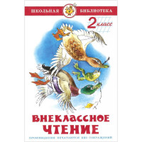 Книжка твердая обложка А5 (Самовар) Внеклассное чтение 2 класс Паустовский, Перемяк, Медведев и др Проза арт К-ШБ-13