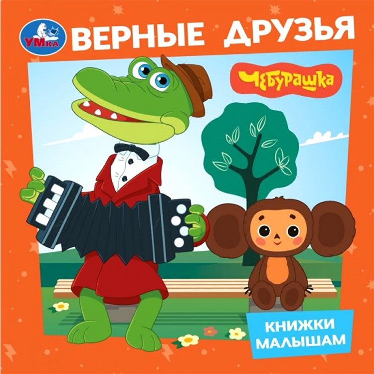 Книжка картонка А6 (Умка) Книжки малышам Верные друзья Чебурашка арт.978-5-506-10532-9
