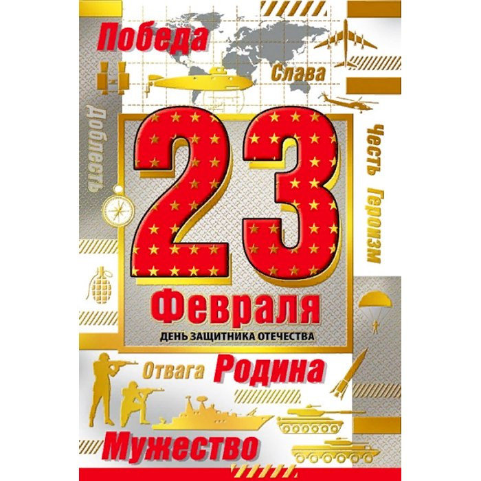 Открытка А5 "С 23 Февраля" арт.023.733