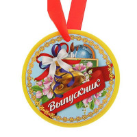 Медаль "Выпускник" арт.1617940