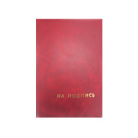 Папка адресная А4 На Подпись б/в бордовая