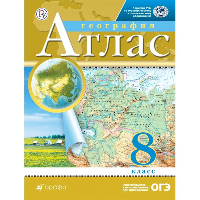 8кл География Атлас Традиционный комплект РГО (Дрофа) арт.978-5-090-78770-3