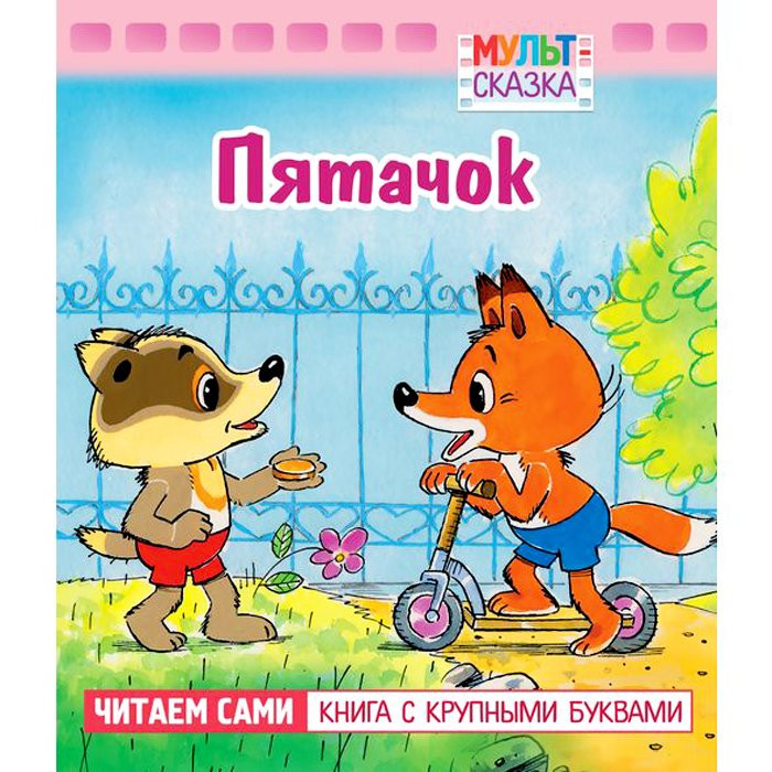 Книжка мягкая обложка А5 (Hatber) Мульт-сказка Пятачок арт 062124