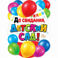 ВЫПУСКНОЙ Плакат До свидания, детский сад! 60*44см арт.071.318