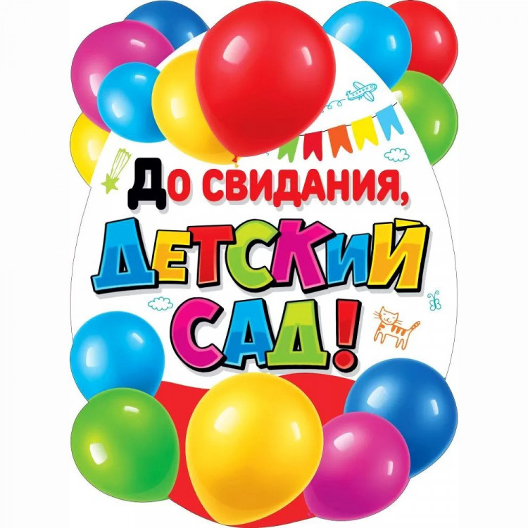 ВЫПУСКНОЙ Плакат До свидания, детский сад! 60*44см арт.071.318