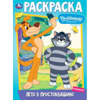 Раскраска А4 Союзмультфильм Лето в Простоквашино (Умка) арт.978-5-506-10095-9