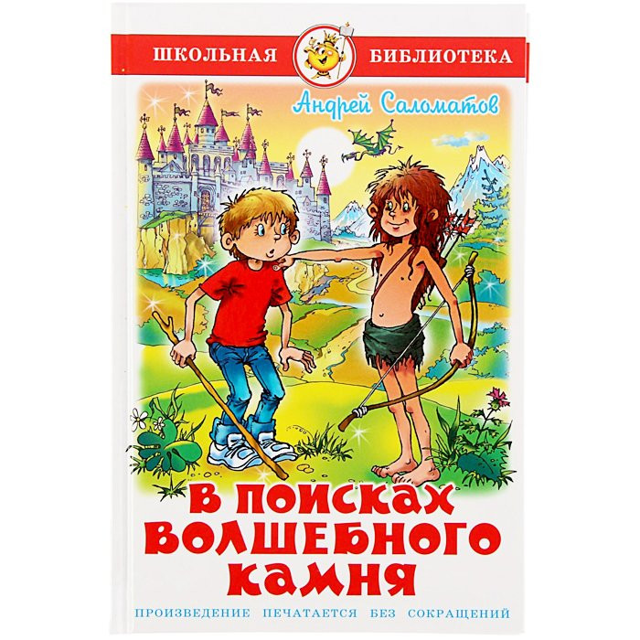 Книжка твердая обложка А5 (Самовар) В поисках волшебного камня арт К-ШБ-99