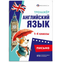 Книжка мягкая обложка А5 Тренажёр по английскому языку Письмо 1-4 классы (Феникс) арт.71475