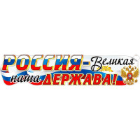 Плакат "Россия - Великая наша Держава!" 1006х225мм арт.Р58