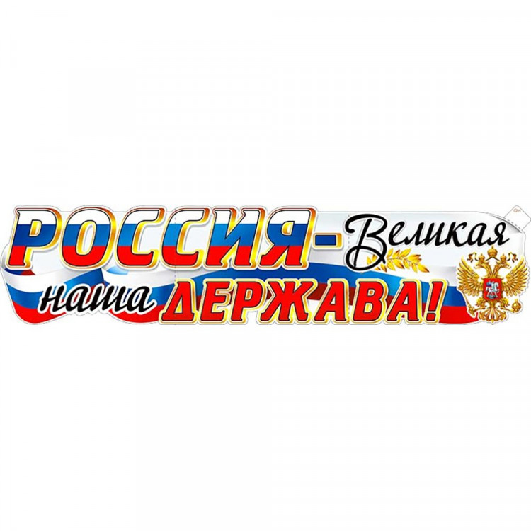 Плакат "Россия - Великая наша Держава!" 1006х225мм арт.Р58