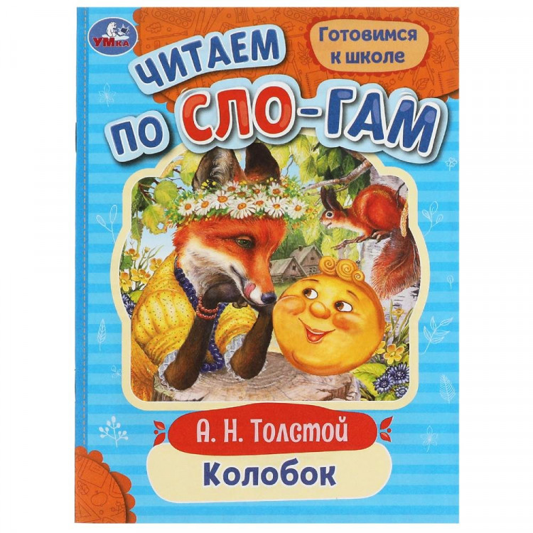 Книжка мягкая обложка А5 (Умка) Читаем по слогам Колобок Толстой А.Н. арт.978-5-506-07720-6