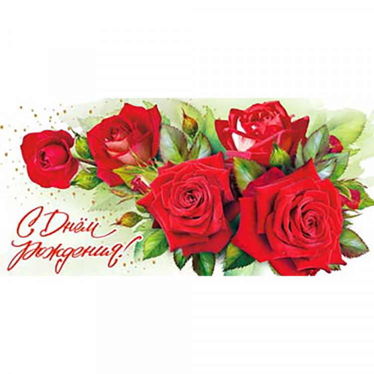 Открытка-конверт "С Днем Рождения" арт.90-1155
