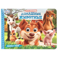 Книжка картонная с глазками А5 (Умка) Домашние животные 8 стр арт.978-5-506-10785-9