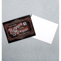 Мини-открытка "Настоящий мужчина" 8*6см арт.5396316