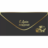 Конверт для денег С днем рождения! лак soft-touch; фольга золотая (Праздник) арт.1804131