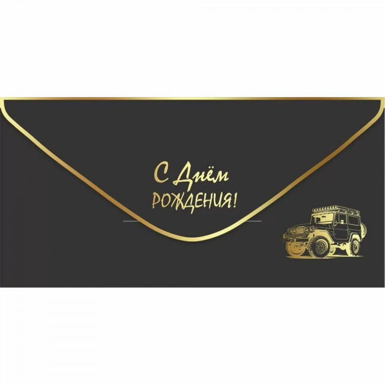 Конверт для денег С днем рождения! лак soft-touch; фольга золотая (Праздник) арт.1804131