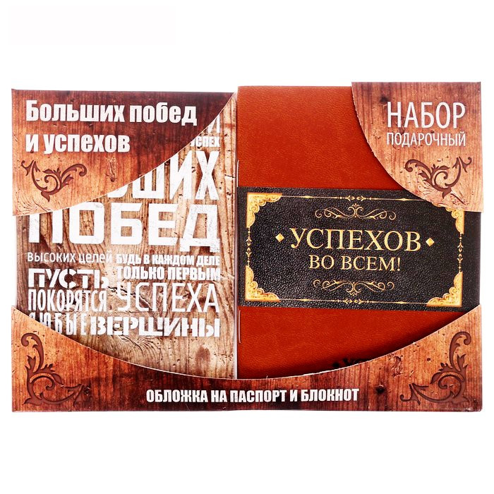 яяяНабор подарочный "Успехов и больших побед" (обложка для паспорта,блокнот) арт.2971921
