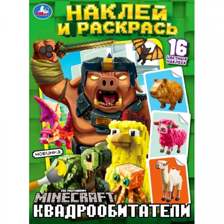 Раскраска А4 с наклейками Квадрообитатели (Умка) 16 наклеек арт.978-5-506-10334-9