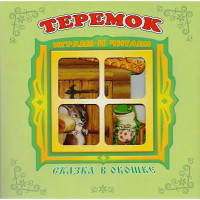 Книжка-панорамка А5 (Самовар) Сказка в окошке Теремок арт.978-5-98088-827-5