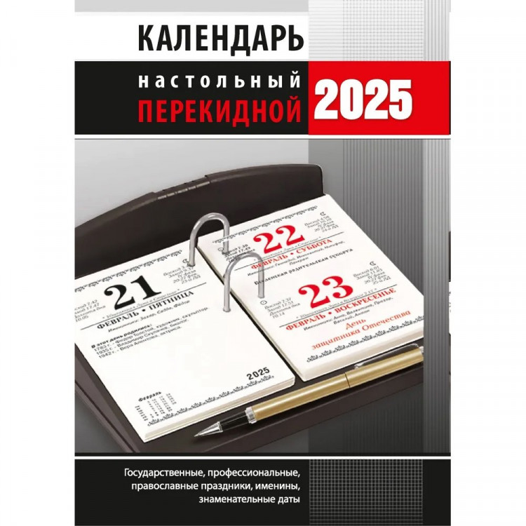 Календарь настольн. перекидной 2025 офсет 2-краски Атберг "Офис" арт.НПК-33-25