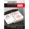 Календарь настольн. перекидной 2025 офсет 2-краски Атберг 
