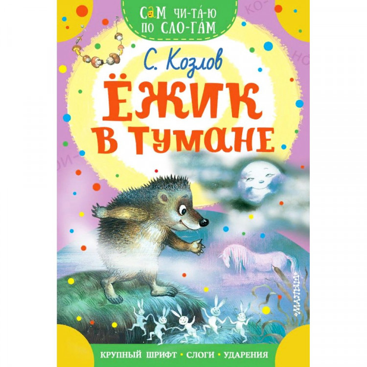 Книжка мягкая обложка А5 (АСТ) СамЧитаюПоСлогам Ёжик в тумане Козлов С.Г. арт.978-5-17-145346-6