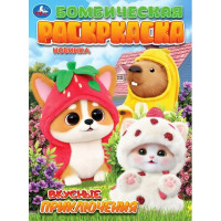 Раскраска А4 Вкусные приключения Умка 16 страниц арт.978-5-506-11517-5