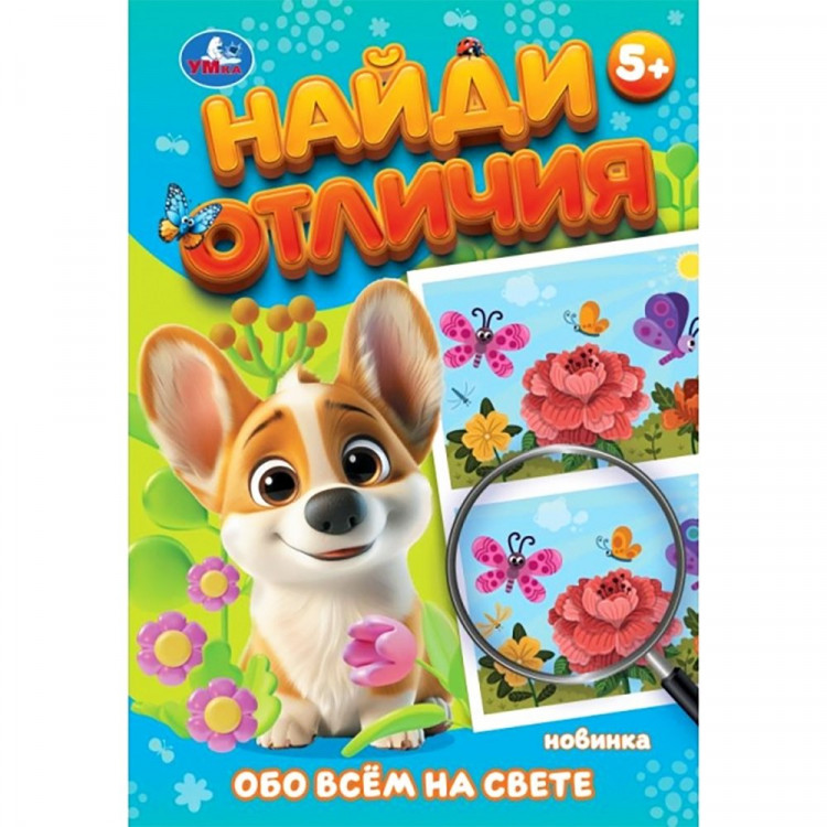 Книжка мягкая обложка А5 (Умка) Найди отличия Обо всём на свете арт.978-5-506-10093-5