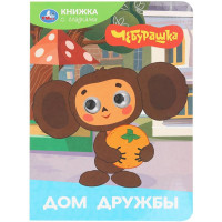 Книжка картонная с глазками 160х220 мм Умка Дом дружбы Чебурашка 8 стр арт.978-5-506-10644-9