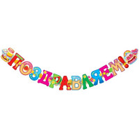 Гирлянда-растяжка "Поздравляем!" 1,85м арт.ГР1-11082сф