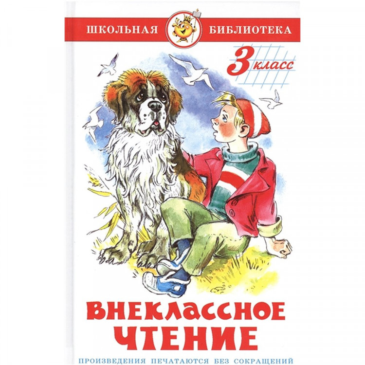 Книжка твердая обложка А5 (Самовар) Внеклассное чтение 3 класс Проза арт К-ШБ-95