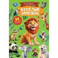 Аппликация с наклейками А5 Весёлый зоопарк (Умка) арт.978-5-506-10547-3